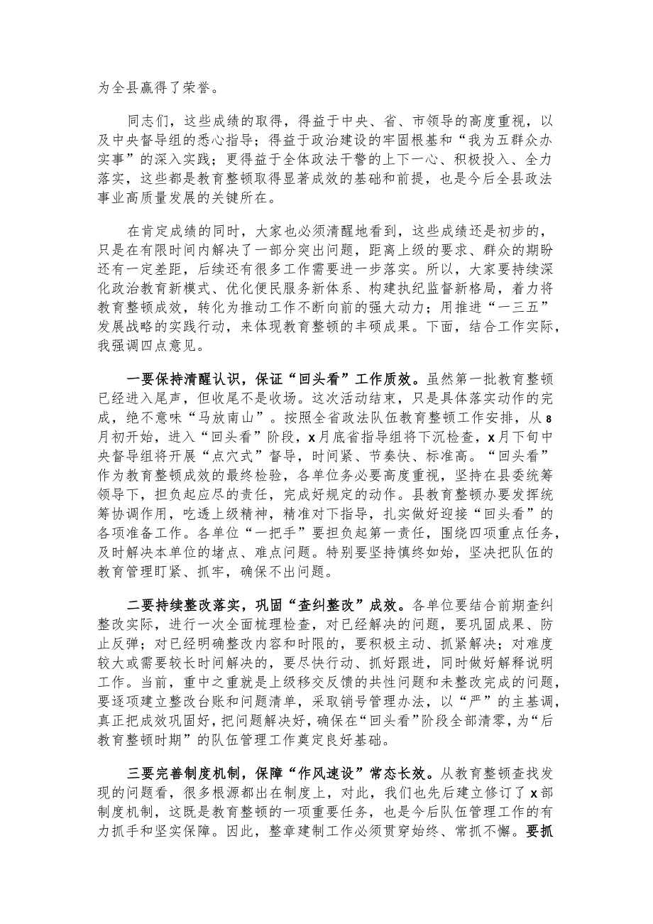 全县政法队伍教育整顿总结会讲话.docx_第2页