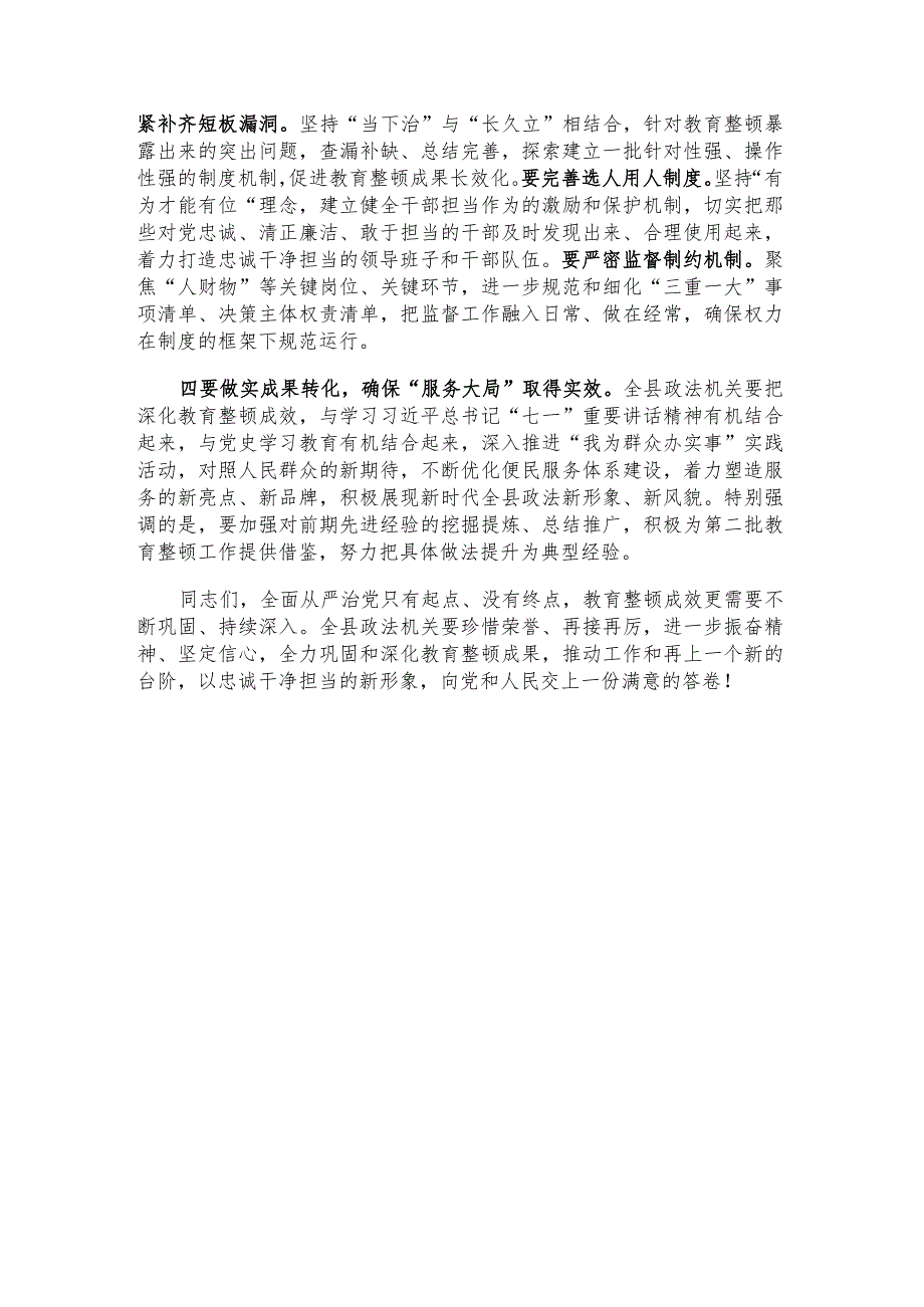 全县政法队伍教育整顿总结会讲话.docx_第3页