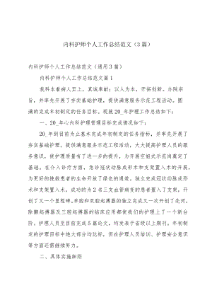 内科护师个人工作总结范文（3篇）.docx