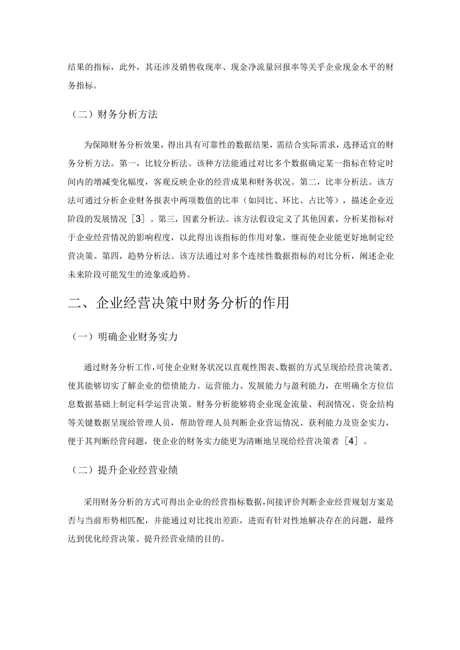 关于财务分析如何有效为企业经营决策提供参考的探讨.docx_第2页