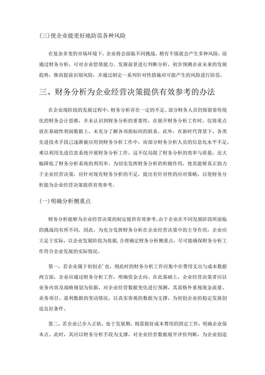 关于财务分析如何有效为企业经营决策提供参考的探讨.docx_第3页