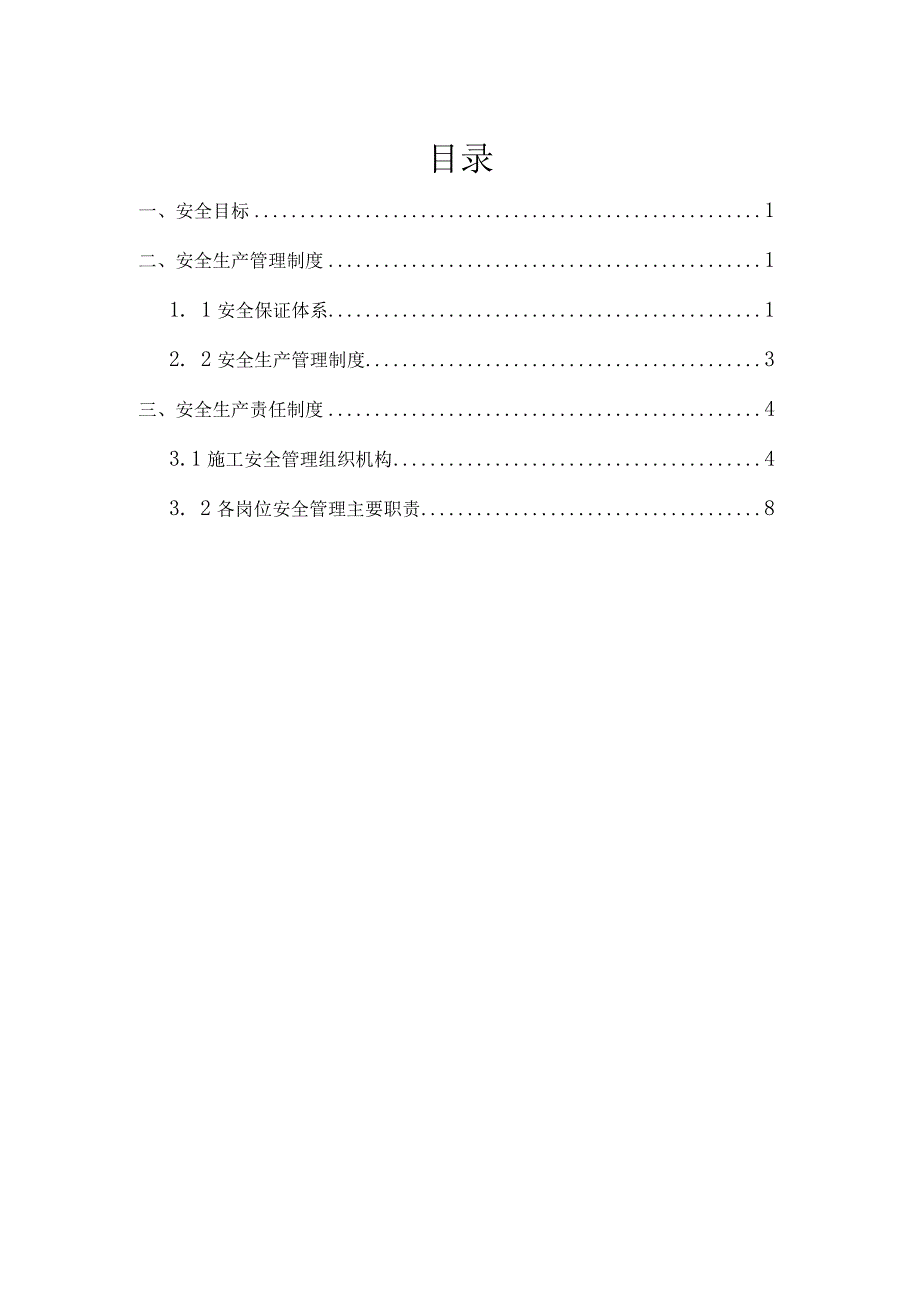 安全生产体系.docx_第1页