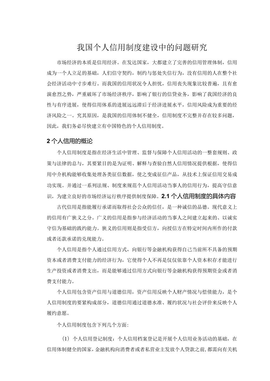 我国个人信用制度建设中的问题研究.docx_第1页