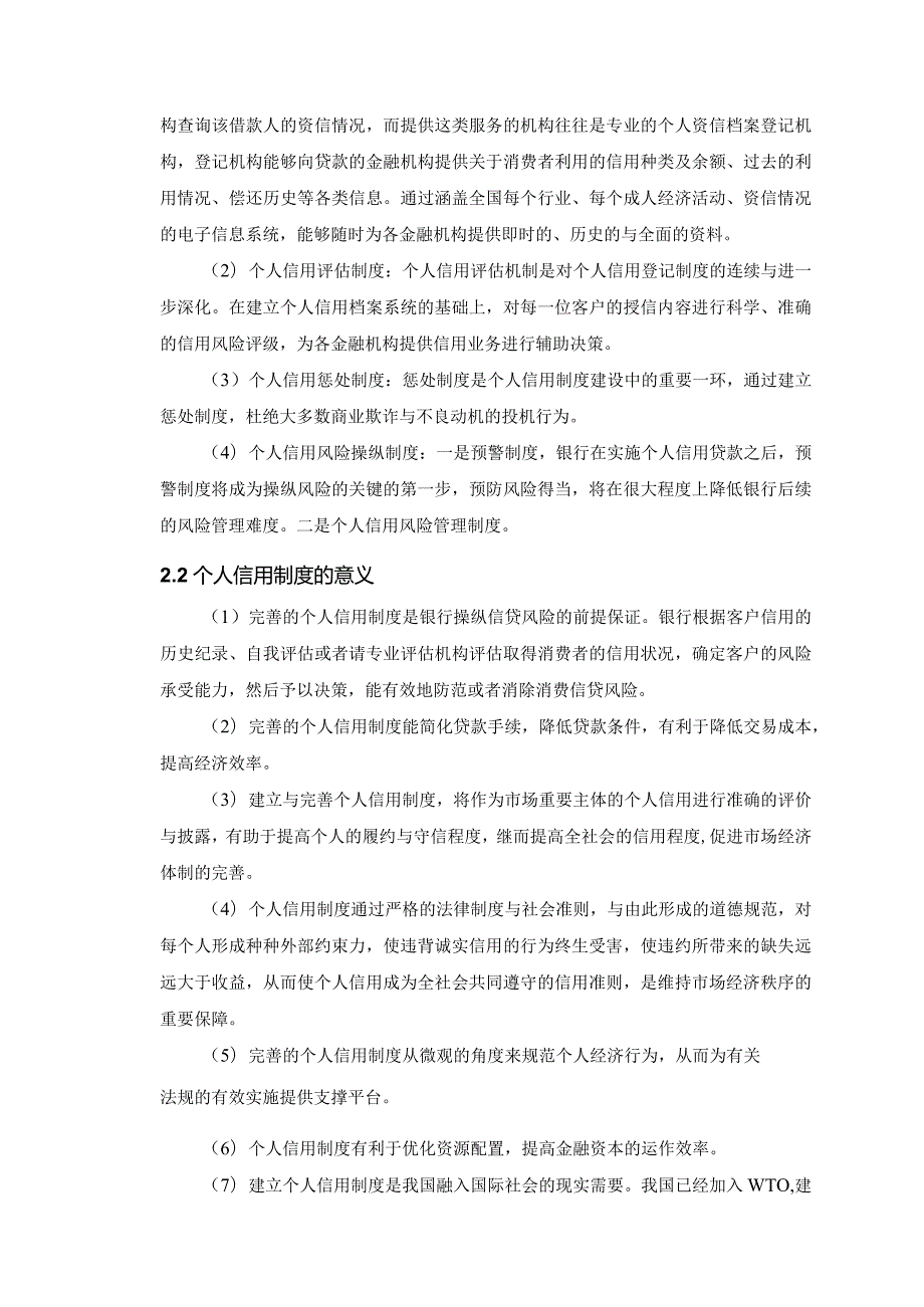 我国个人信用制度建设中的问题研究.docx_第2页