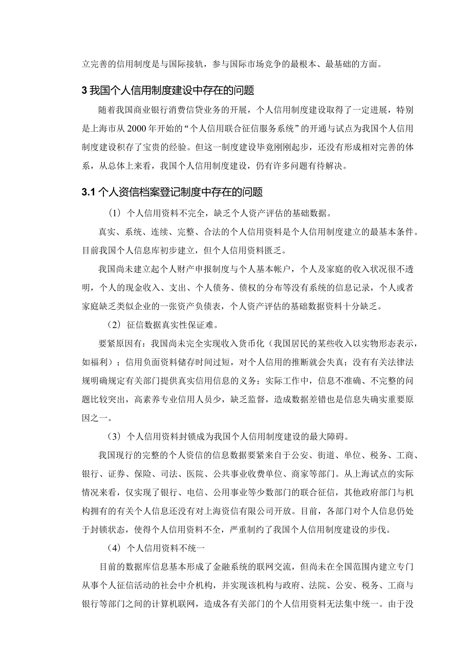 我国个人信用制度建设中的问题研究.docx_第3页