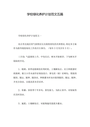 学校绿化养护计划范文五篇.docx