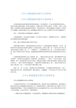 小学心理健康教育教学心得体会.docx