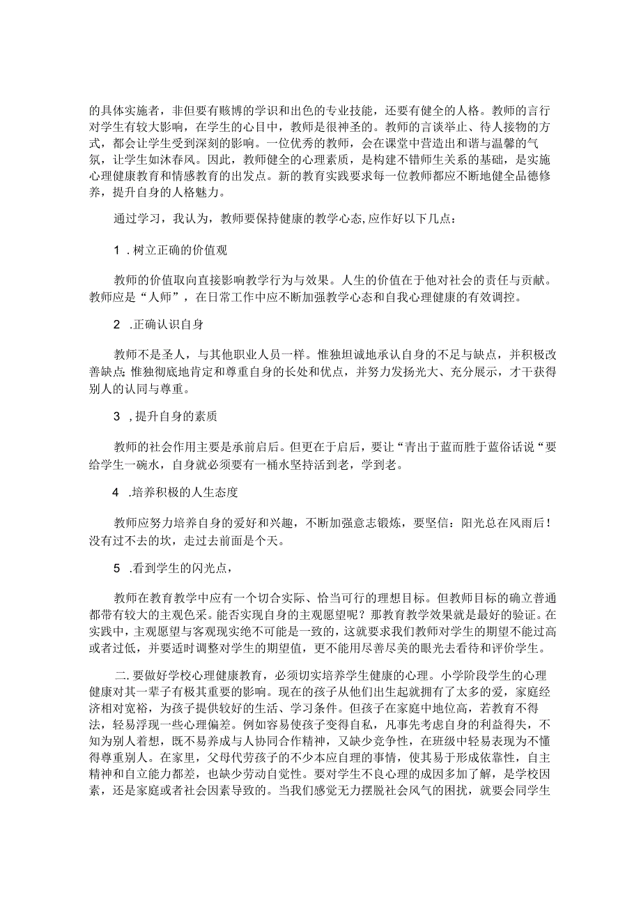 小学心理健康教育教学心得体会.docx_第2页