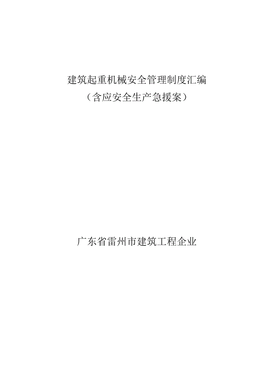 建筑起重机械安全管理规范汇编.docx_第1页