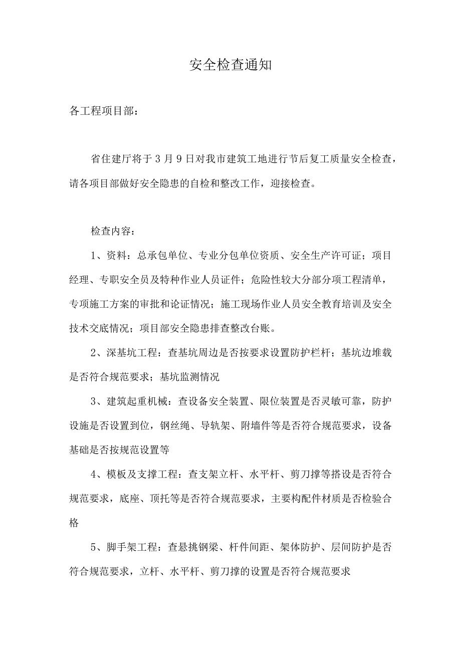 建筑公司安全检查通知.docx_第1页