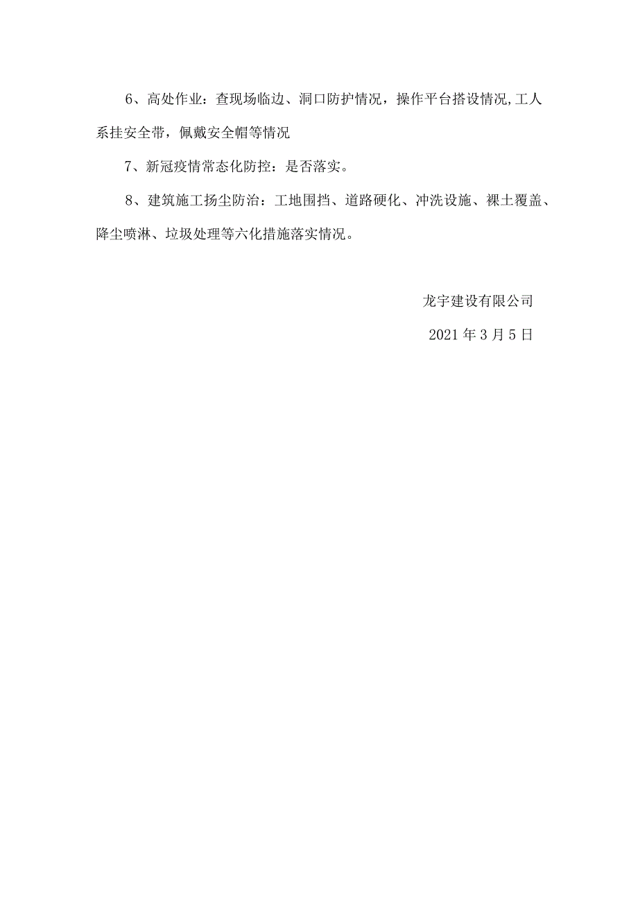 建筑公司安全检查通知.docx_第2页