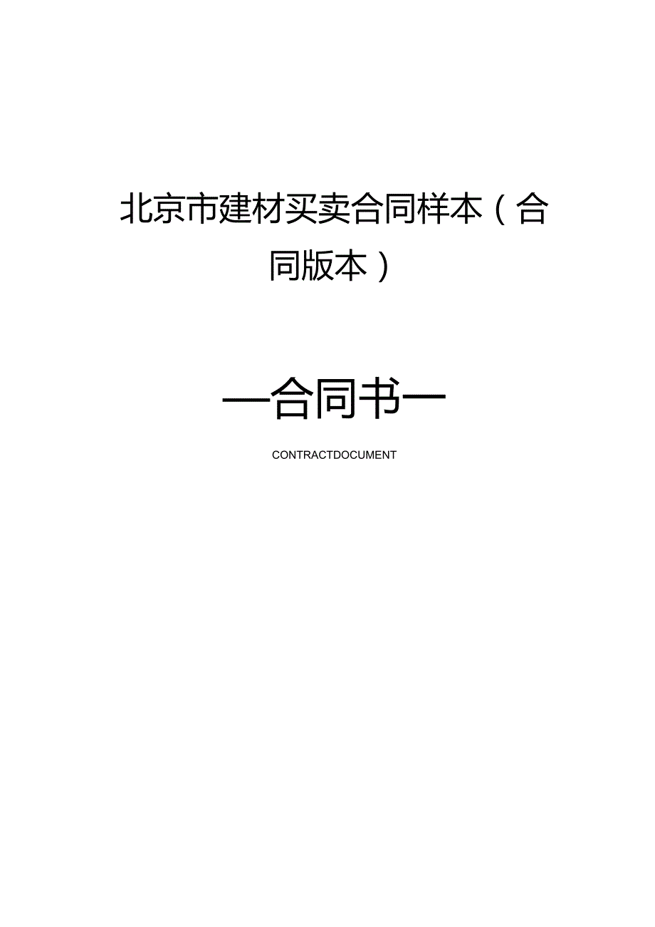 北京市建材买卖合同样本(合同版本).docx_第1页