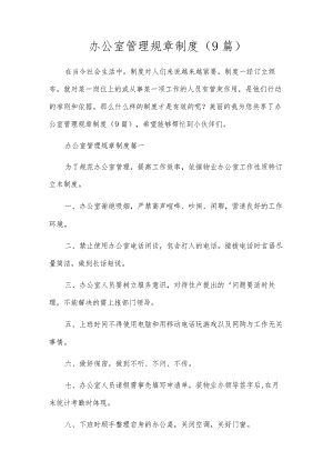 办公室管理规章制度（9篇）.docx