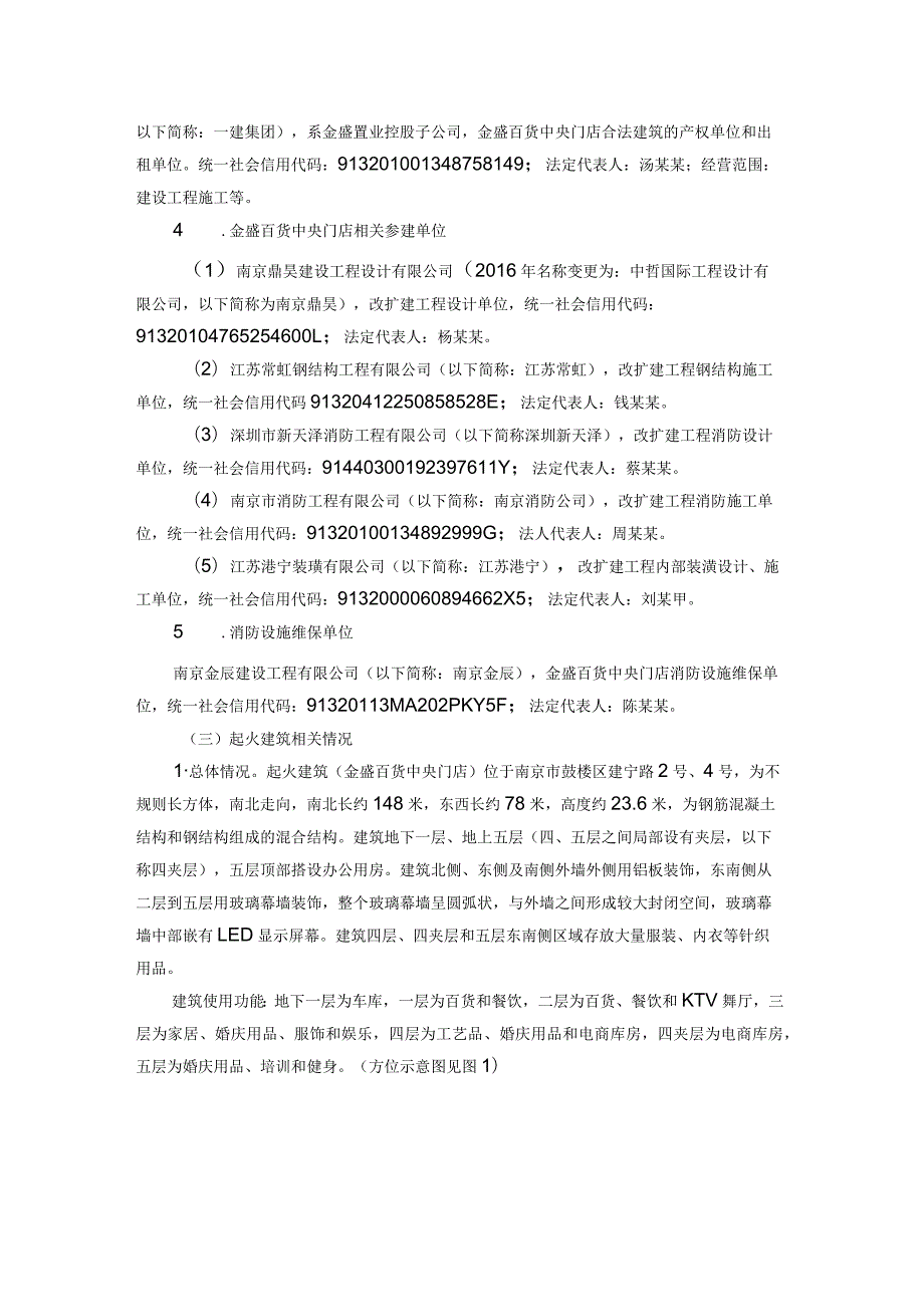 南京金盛百货中央门店火灾事故调查报告.docx_第2页