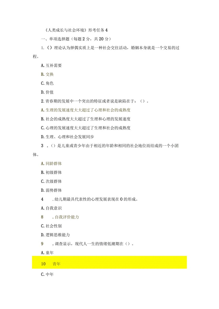 国开《人类成长与社会环境》形考任务4辅导资料.docx_第1页