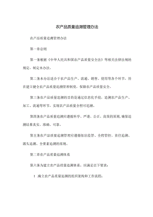 农产品质量追溯管理办法.docx