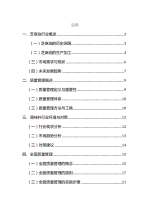 基于芝麻油生产项目的企业质量管理方案.docx