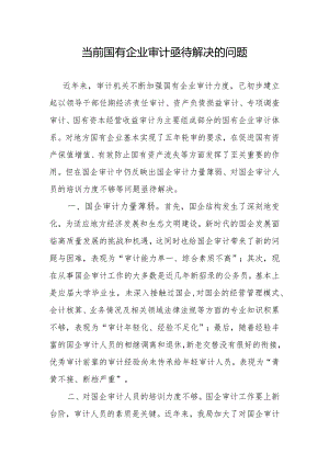 当前国有企业审计亟待解决的问题.docx