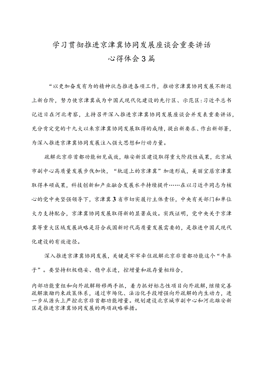 学习贯彻推进京津冀协同发展座谈会重要讲话心得体会3篇.docx_第1页