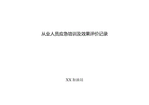 加油站应急培训及效果评价记录.docx