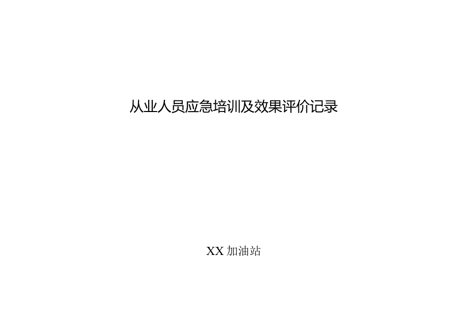 加油站应急培训及效果评价记录.docx_第1页