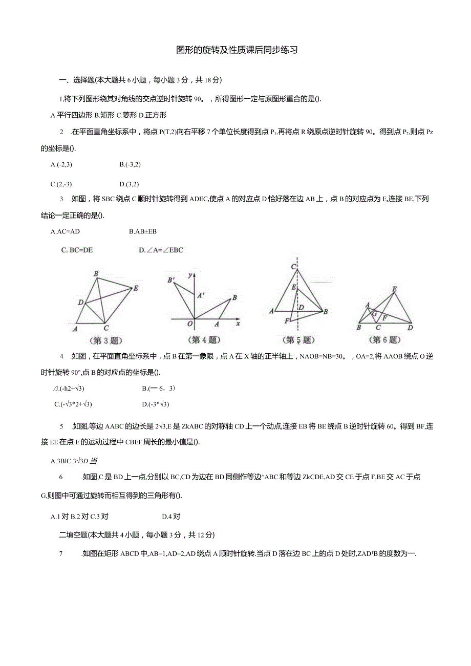 图形的旋转及性质课后同步练习.docx_第1页