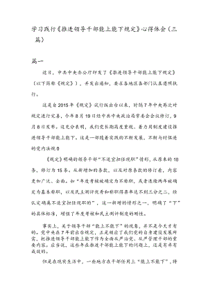 学习践行《推进领导干部能上能下规定》心得体会（三篇）.docx