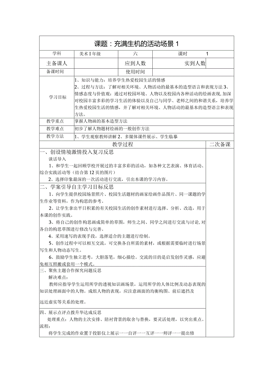 六年级美术教案：第二单元充满生机的活动场景1.docx_第1页