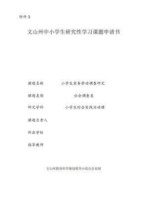 小学家务劳动调查课题申请书.docx