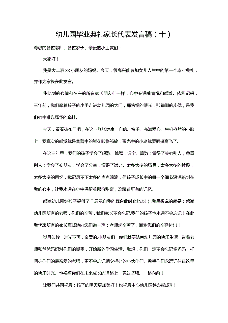 幼儿园毕业典礼家长代表发言稿（十）.docx_第1页