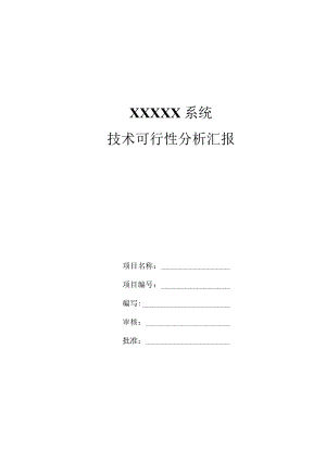 技术可行性研究报告.docx