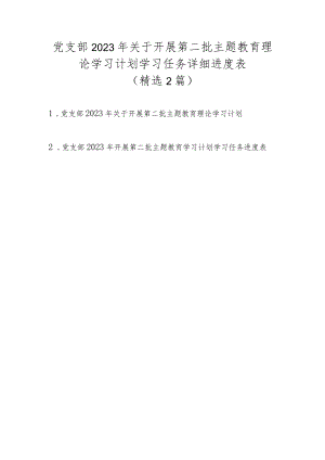 党支部2023年关于开展第二批主题教育理论学习计划学习任务详细进度表（精选2篇）.docx