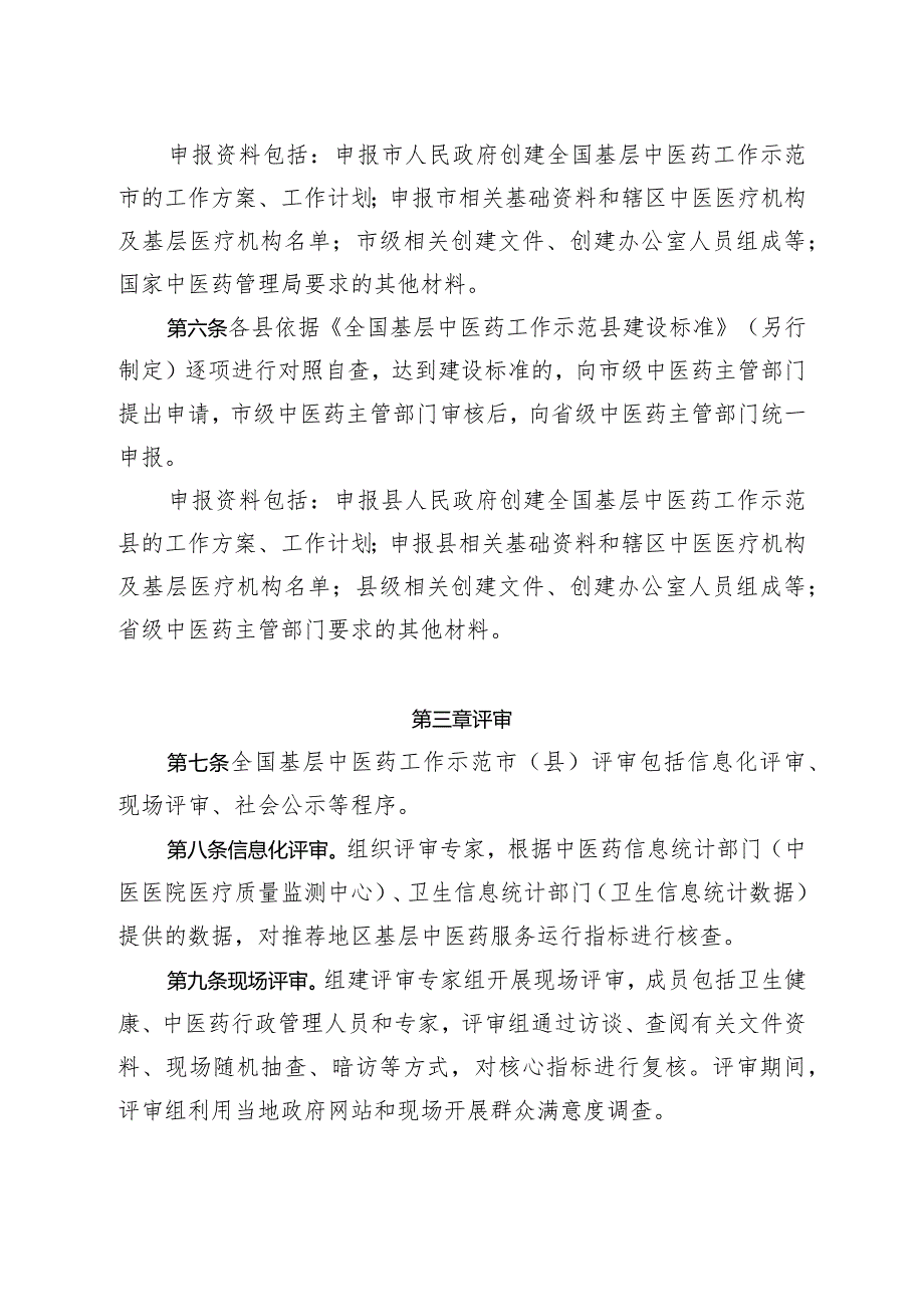 关于印发全国基层中医药工作示范市（县）管理办法和建设标准的通知.docx_第3页