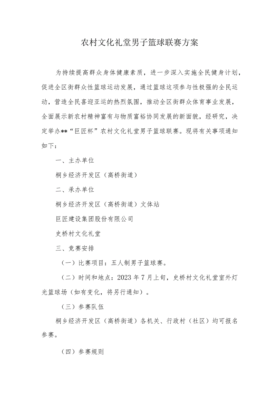 农村文化礼堂男子篮球联赛方案.docx_第1页