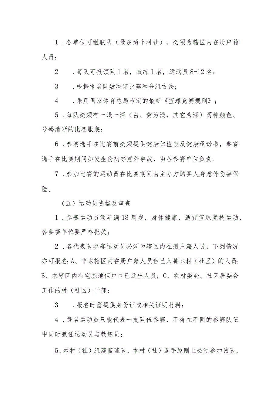 农村文化礼堂男子篮球联赛方案.docx_第2页