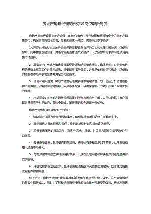 房地产销售经理的要求及岗位职责制度.docx