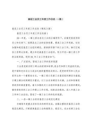 基层工会员工年度工作总结（3篇）.docx