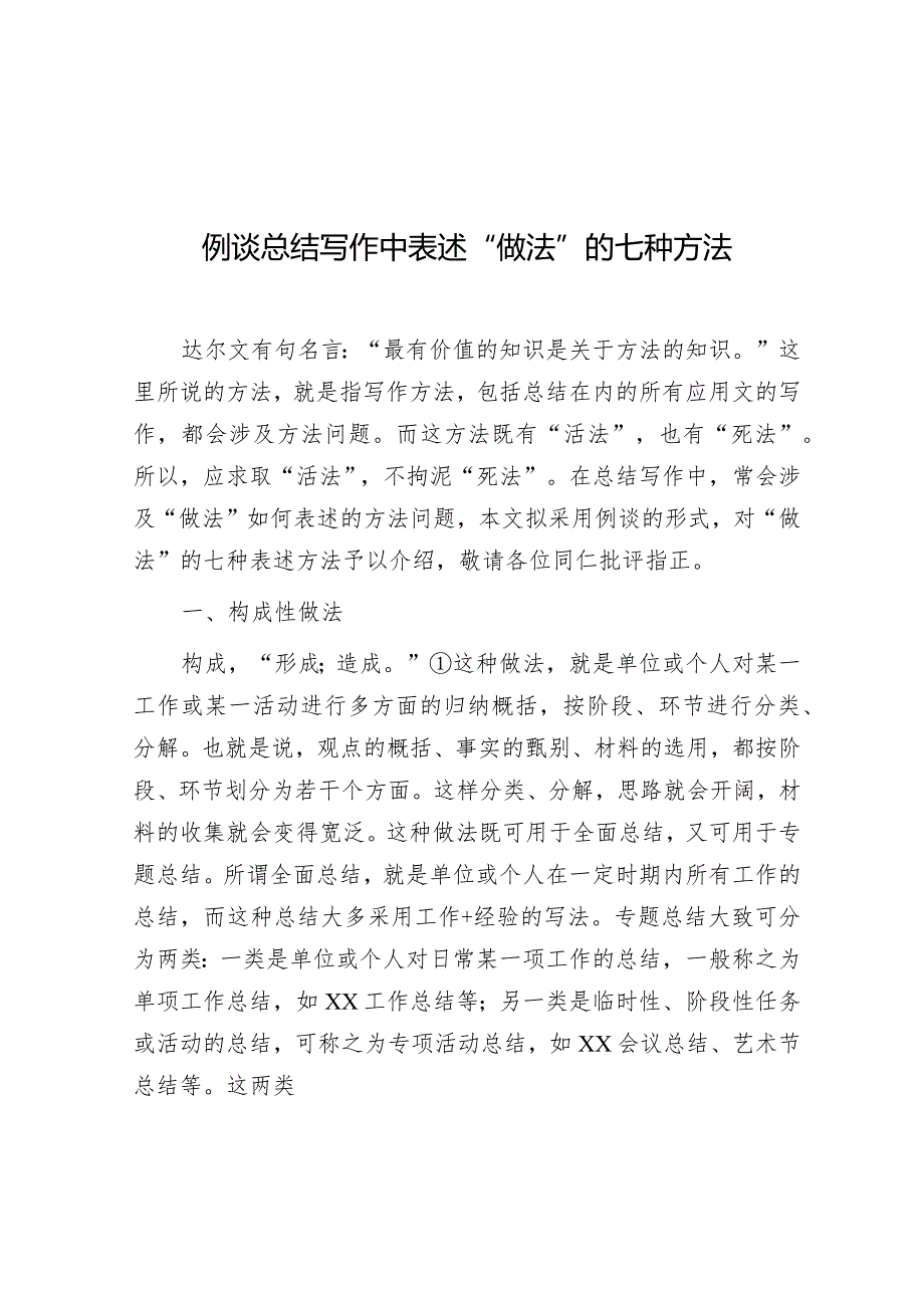 公文写作：例谈总结写作中表述“做法”的七种方法.docx_第1页