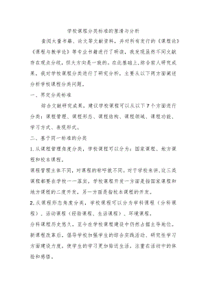 学校课程分类标准的厘清与分析.docx