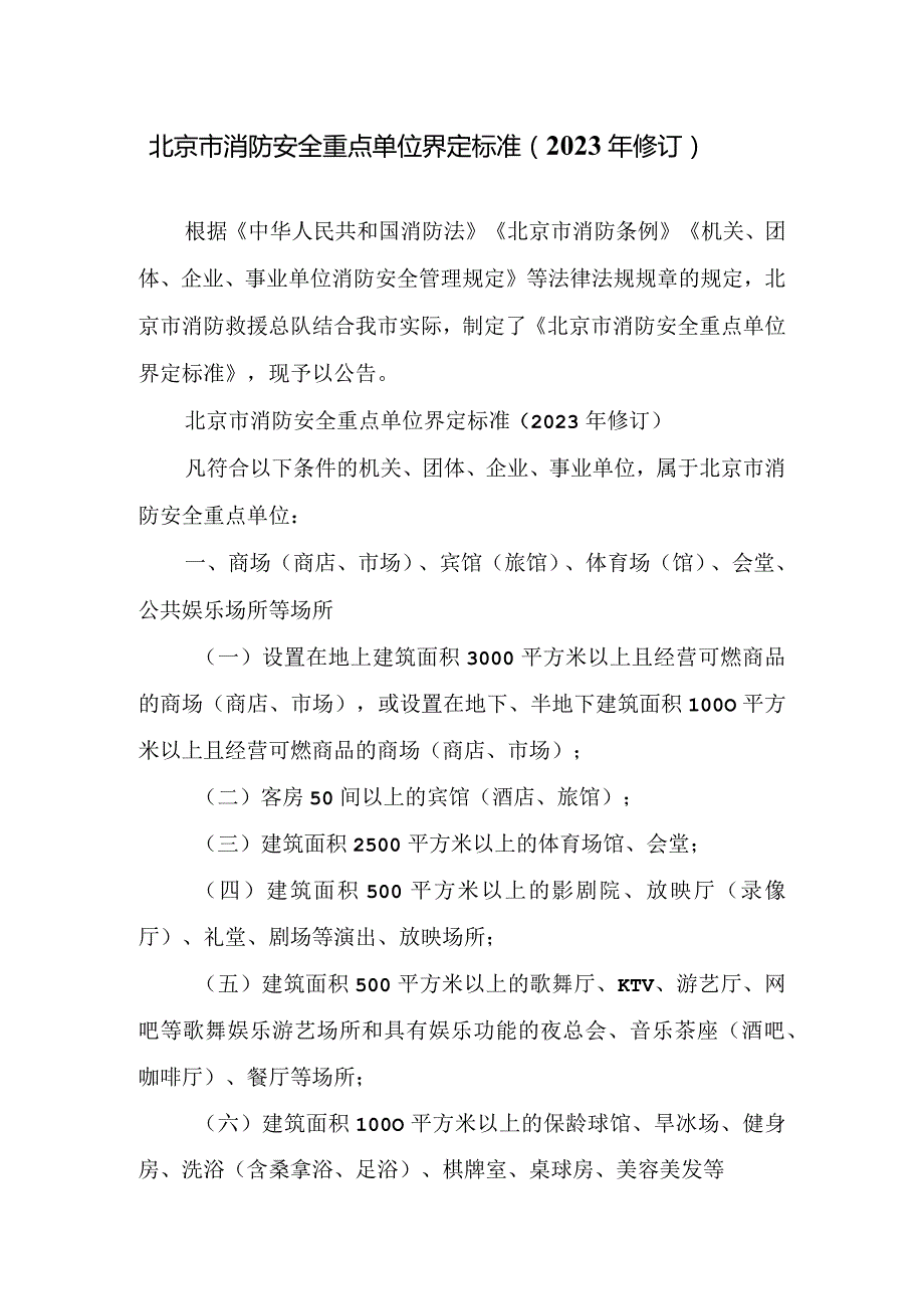 北京市消防安全重点单位界定标准（2023年修订）.docx_第1页