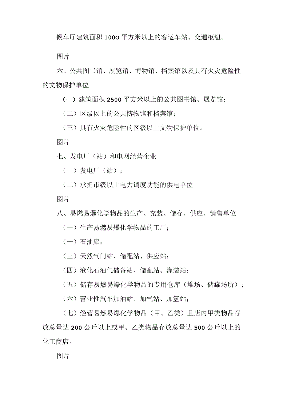 北京市消防安全重点单位界定标准（2023年修订）.docx_第3页