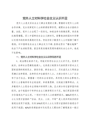 党外人士对科学社会主义认识不足.docx