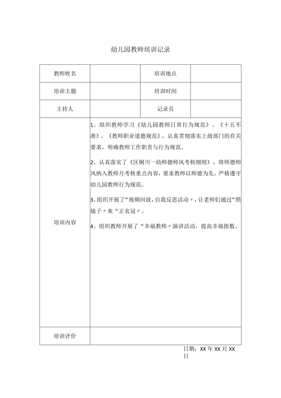 幼儿园教师培训记录(4).docx_第1页