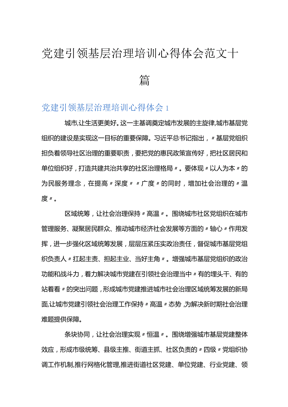 党建引领基层治理培训心得体会范文十篇.docx_第1页