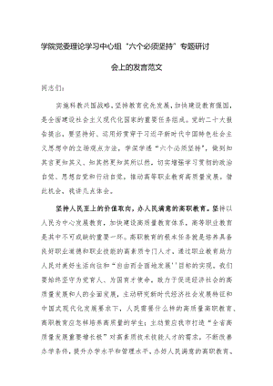 学院党委理论学习中心组“六个必须坚持”专题研讨会上的发言范文.docx