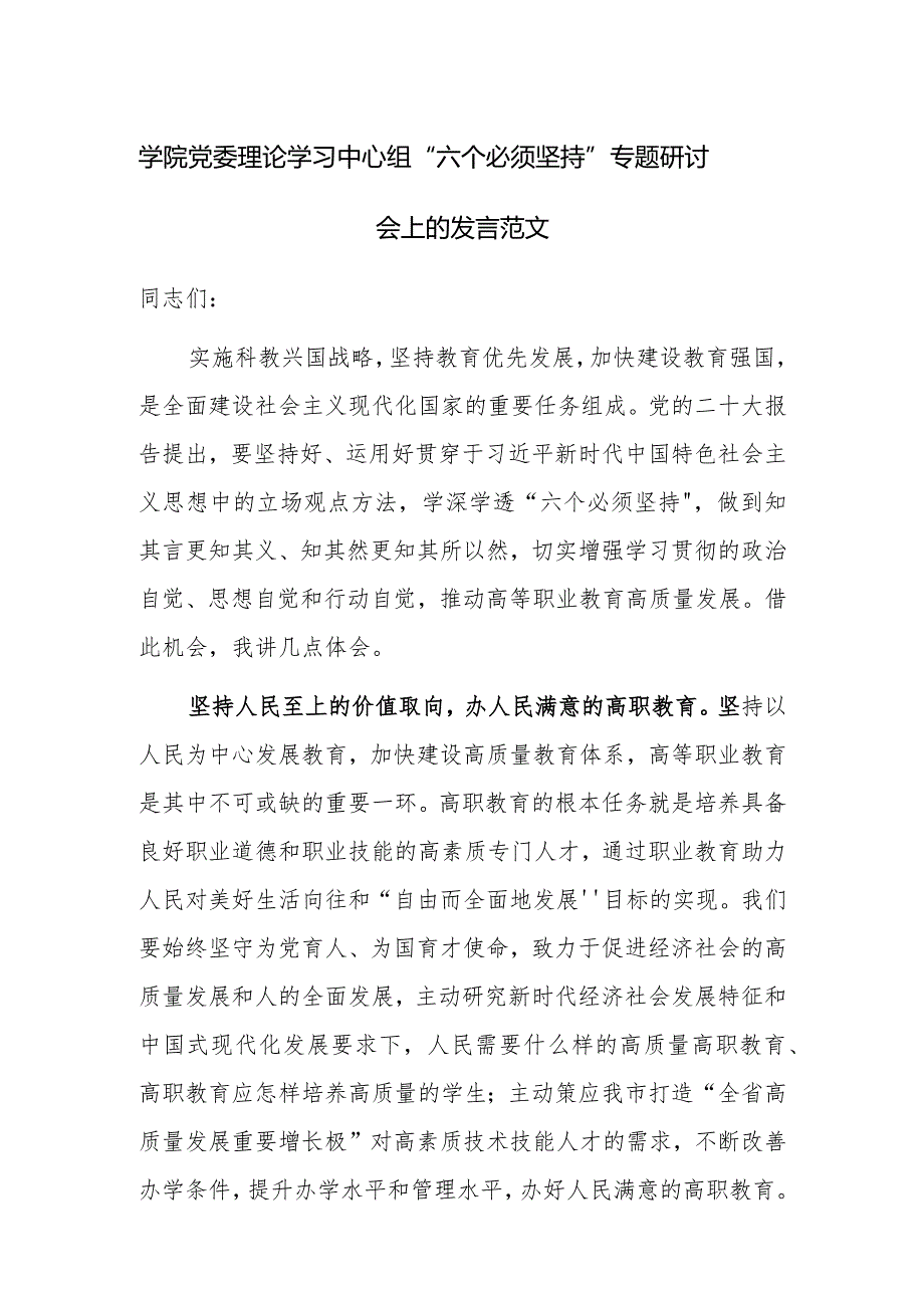 学院党委理论学习中心组“六个必须坚持”专题研讨会上的发言范文.docx_第1页