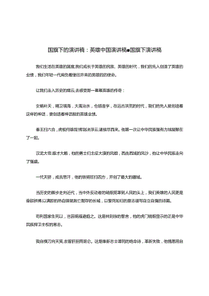 国旗下的演讲稿英雄中国演讲稿国旗下演讲稿.docx