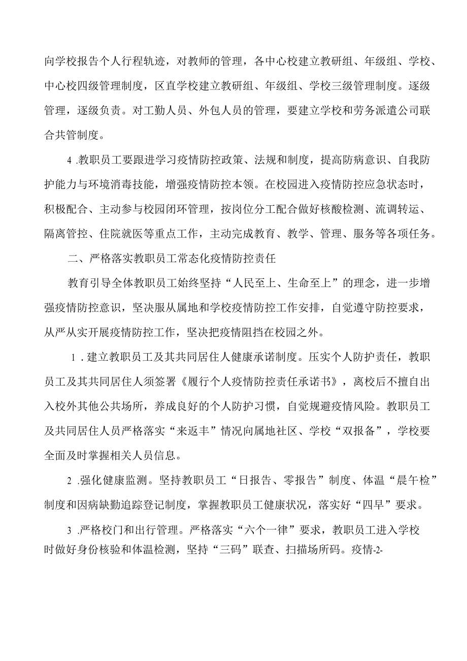 关于进一步加强疫情防控期间中小学校(幼儿园)教职员工群体闭环管理的实施方案.docx_第2页