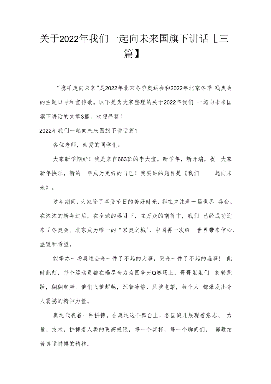 关于2022年我们一起向未来国旗下讲话【三篇】.docx_第1页