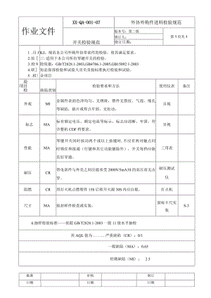 开关检验规范.docx